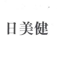 日美健