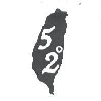 52 。及圖