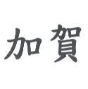 加賀