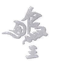 鴨王