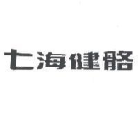 七海健骼
