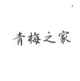 青梅之家