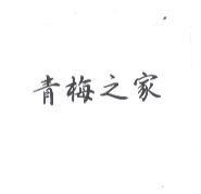 青梅之家
