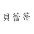 貝蕾蒂