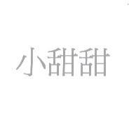 小甜甜
