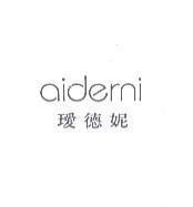 璦德妮 aiderni