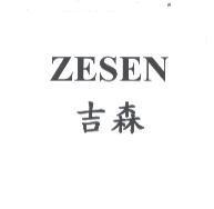 ZESEN 吉森