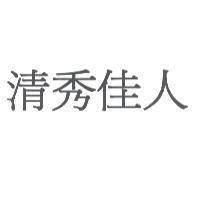 清秀佳人