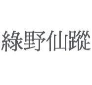 綠野仙蹤