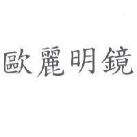 歐麗明鏡