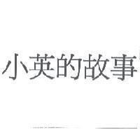 小英的故事