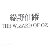 綠野仙蹤 THE WIZARD OF OZ
