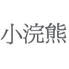 小浣熊