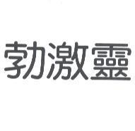勃激靈