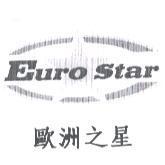 歐洲之星 EURO STAR 及圖