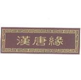 漢唐緣及圖