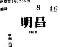 明昌 MCC 