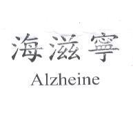 海滋寧 Alzheine