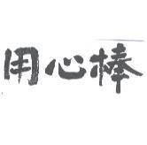 用心棒