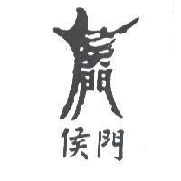 侯門及圖