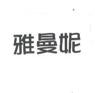 雅曼妮