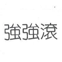 強強滾