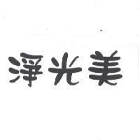 淨光美