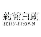 約翰白朗 JOHN – BROWN 
