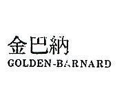 金巴納 GOLDEN – BARNARD
