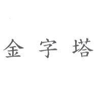 金字塔