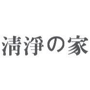 清淨 の 家