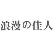 浪漫 の 佳人