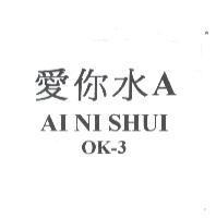 愛你水 A AI NI SHUI OK-3