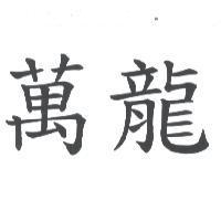 萬龍