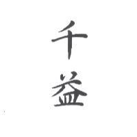 千益