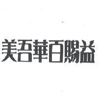 美吾華百賜益