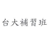 台大補習班