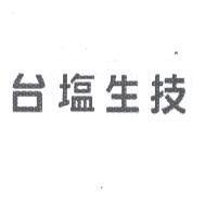 台塩生技