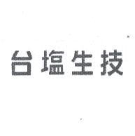 台鹽生技