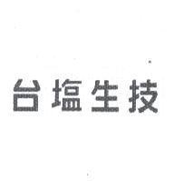 台塩生技