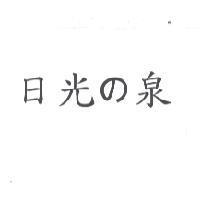 日光 の 泉