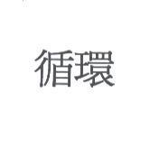 循環