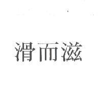 滑而滋