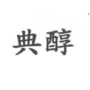 典醇