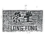 榮豐 LONG FONG 