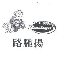 路馳揚及圖 F-1 RUCHYA