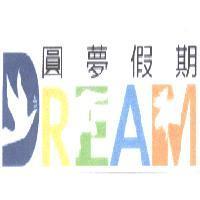 圓夢假期 DREAM 及圖