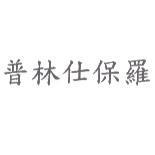 普林仕保羅