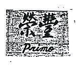 榮豐 PRIMO 
