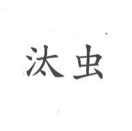 汰虫